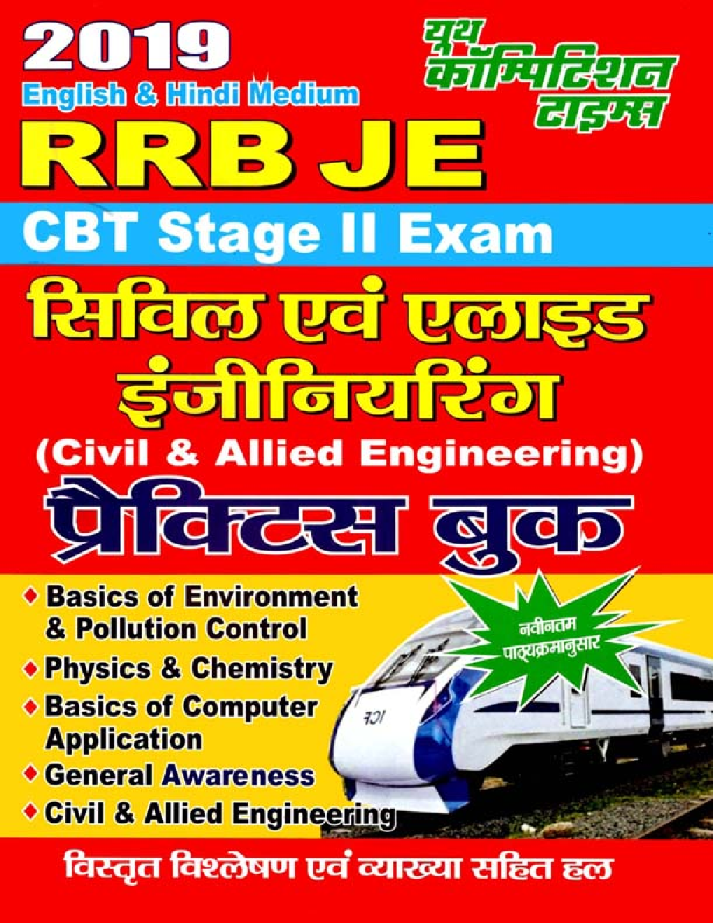 RRB JE Civil & Allied Engineering प्रैक्टिस बुक CBT Stage - II Exam (2019) - Page 1