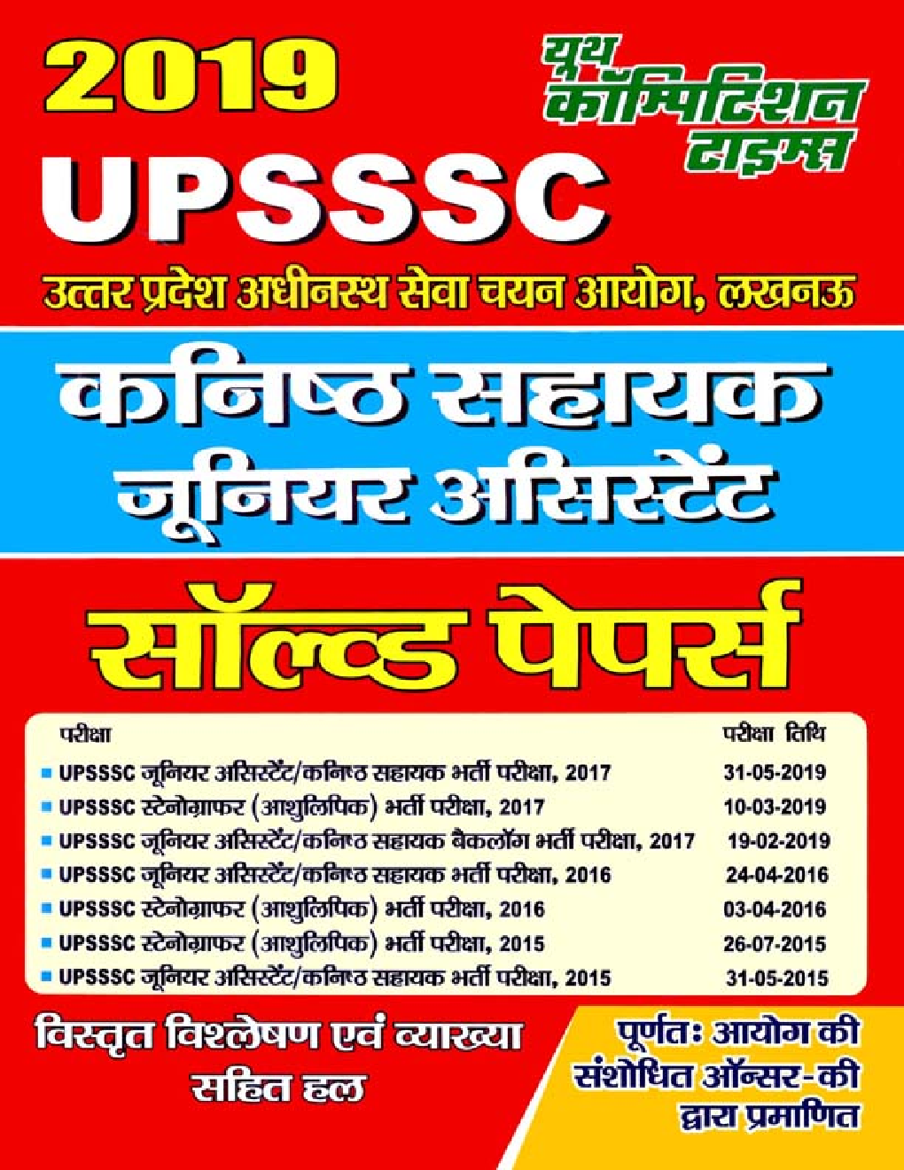 UPSSSC कनिष्ट सहायक (जूनियर असिस्टेंट) Solved Papers (2019) - Page 1