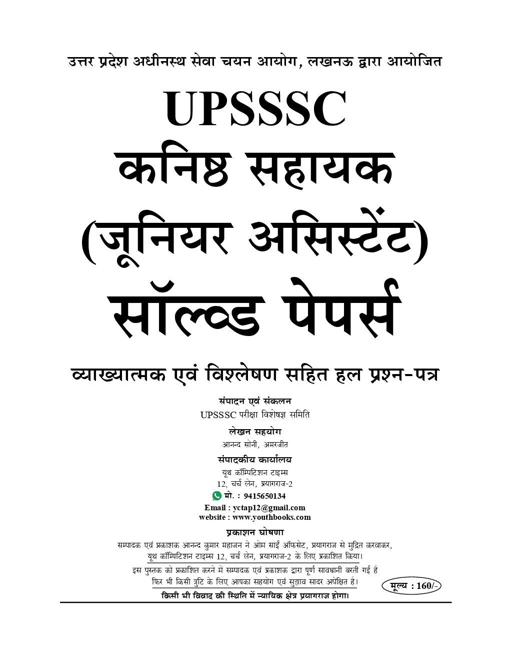 UPSSSC कनिष्ट सहायक (जूनियर असिस्टेंट) Solved Papers (2019) - Page 2