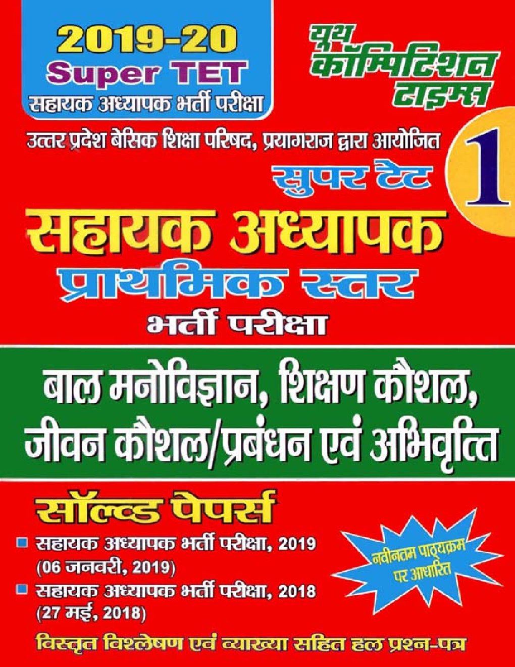 Super TET सहायक अध्यापक प्राथमिक स्तर भर्ती परीक्षा - I Solved Papers  (2019-20) - Page 1