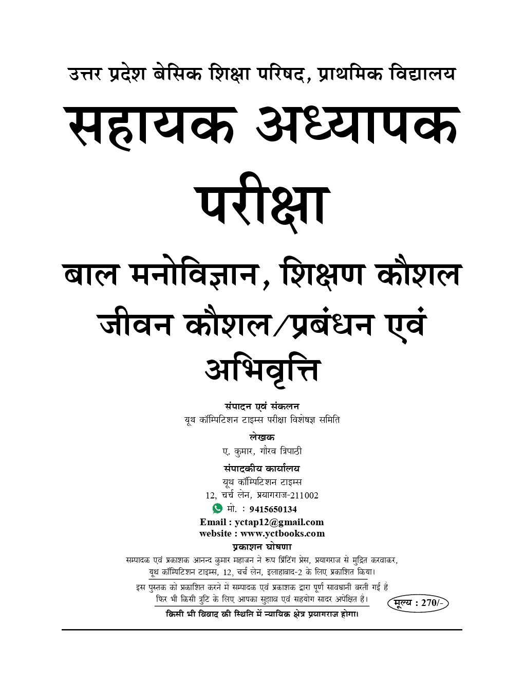 Super TET सहायक अध्यापक प्राथमिक स्तर भर्ती परीक्षा - I Solved Papers  (2019-20) - Page 2
