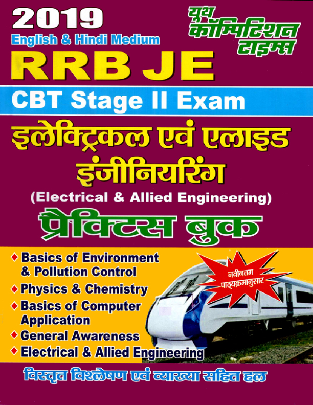 RRB JE Electrical & Allied Engineering प्रैक्टिस बुक CBT Stage - II Exam (2019) - Page 1