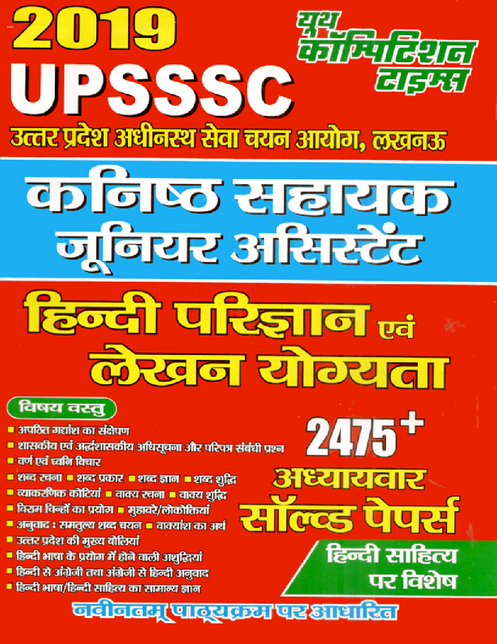 UPSSSC कनिष्ट सहायक (जूनियर असिस्टेंट) हिंदी परिज्ञान एवं लेखन योग्यता Solved papers (2019) - Page 1