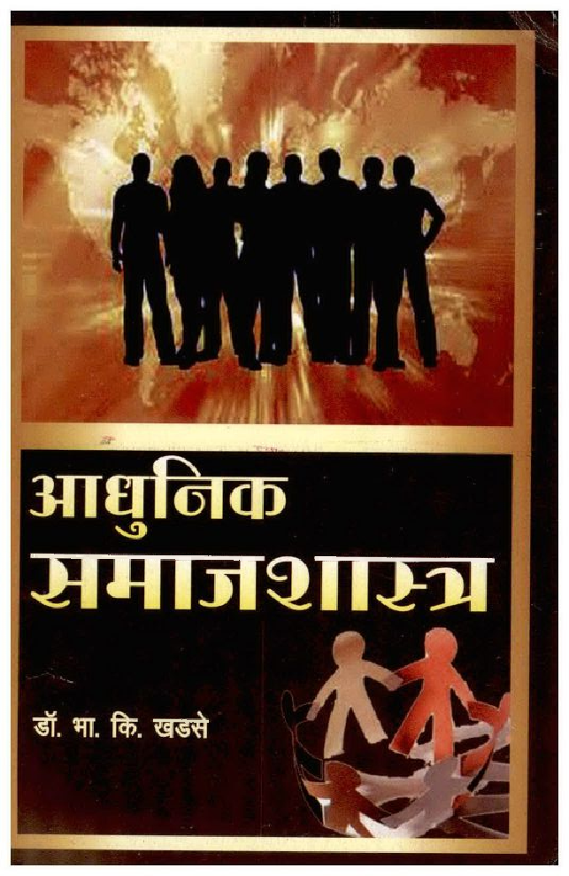 आधुनिक समाजशास्त्र (In Marathi) - Page 1