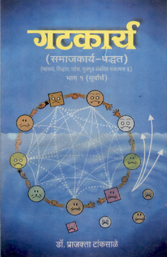 गटकार्य ( समाजकार्य-पद्धत ) पूर्वार्ध (In Marathi) - Page 1