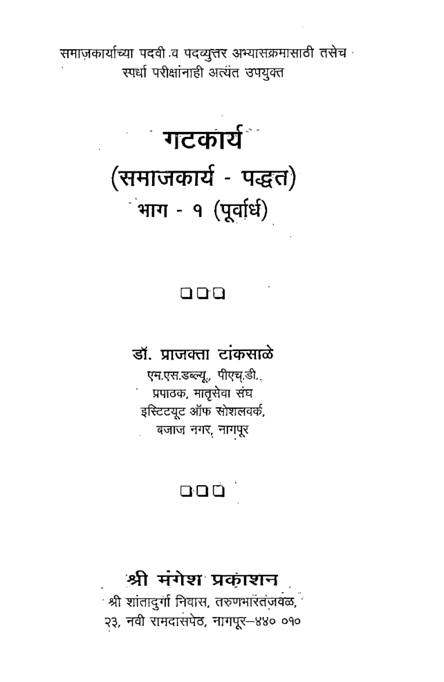 गटकार्य ( समाजकार्य-पद्धत ) पूर्वार्ध (In Marathi) - Page 2