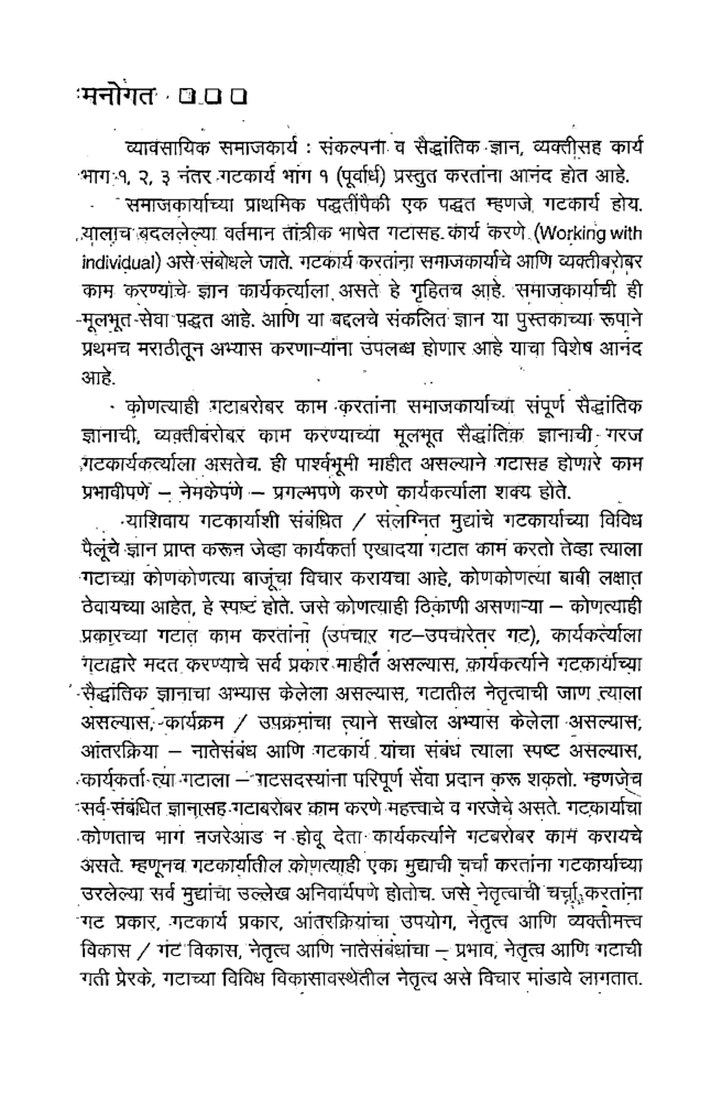 गटकार्य ( समाजकार्य-पद्धत ) पूर्वार्ध (In Marathi) - Page 4