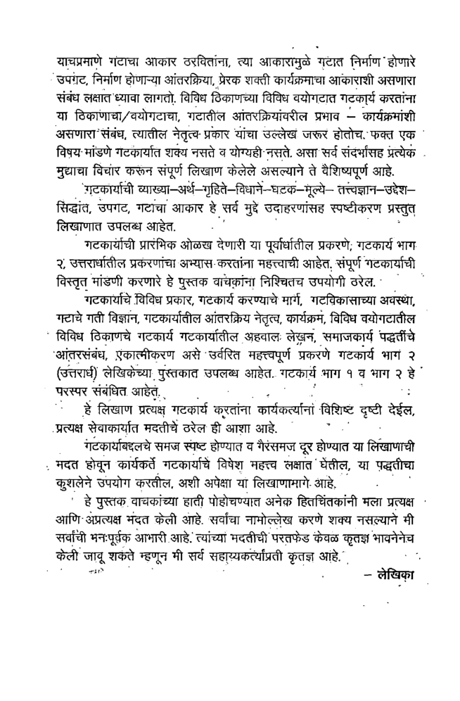 गटकार्य ( समाजकार्य-पद्धत ) पूर्वार्ध (In Marathi) - Page 5