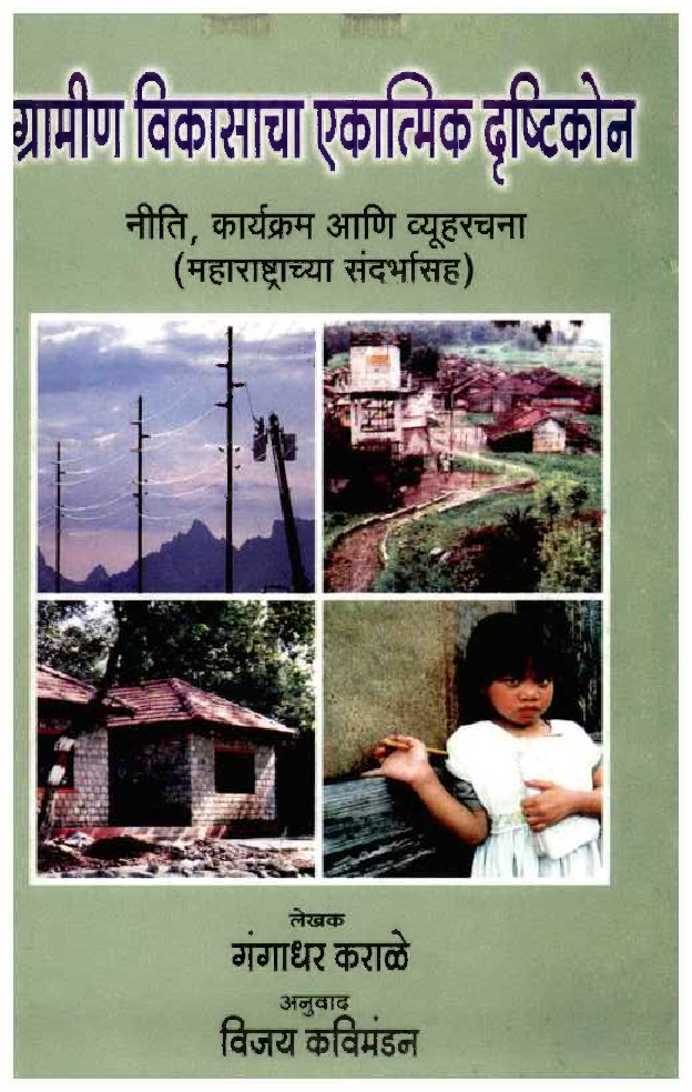 ग्रामीण विकासाचा एकात्मिक दृष्टिकोन ( नीति,कार्यक्रम आणि व्यूहरचना ) (In Marathi) - Page 1