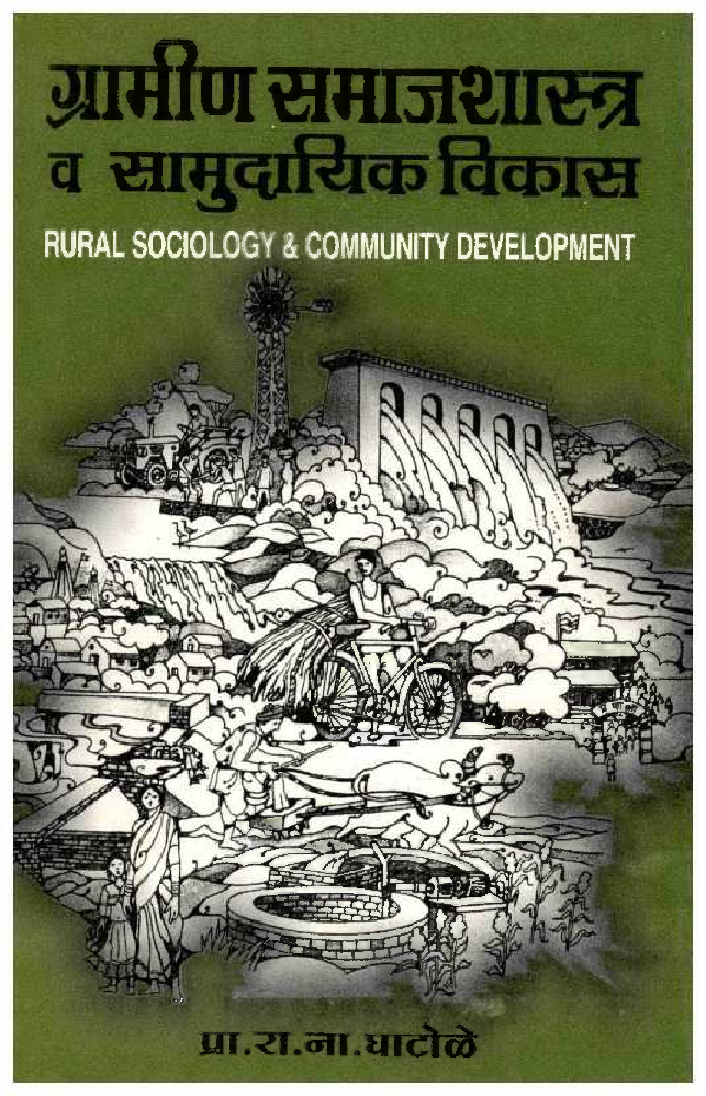 ग्रामीण समाजशास्त्र व सामुदायिक विकास (In Marathi) - Page 1