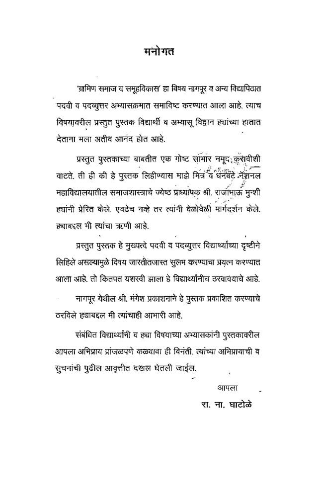 ग्रामीण समाजशास्त्र व सामुदायिक विकास (In Marathi) - Page 4