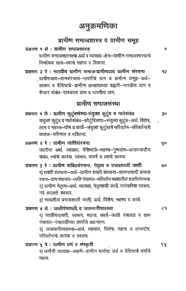 ग्रामीण समाजशास्त्र व सामुदायिक विकास (In Marathi) - Page 5