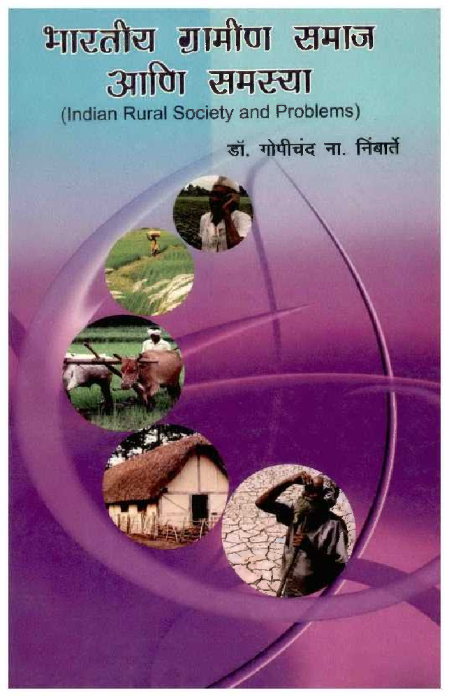 भारतीय ग्रामीण समाज आणि समस्या (In Marathi) - Page 1