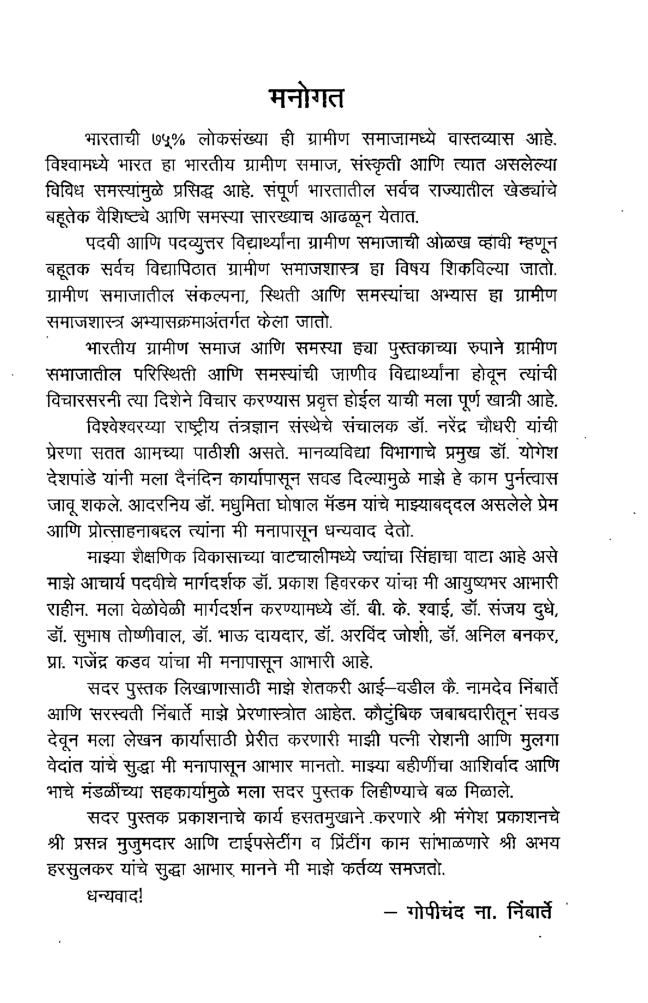 भारतीय ग्रामीण समाज आणि समस्या (In Marathi) - Page 4