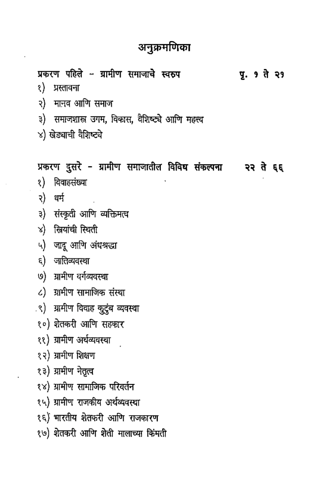 भारतीय ग्रामीण समाज आणि समस्या (In Marathi) - Page 5