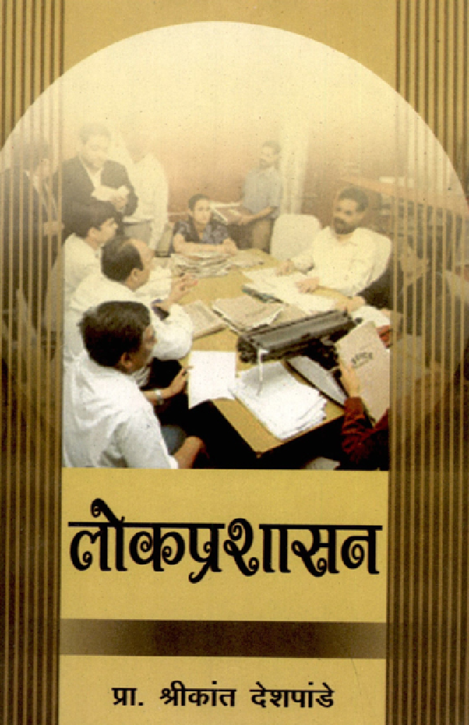 लोकप्रशासन (In Marathi) - Page 1