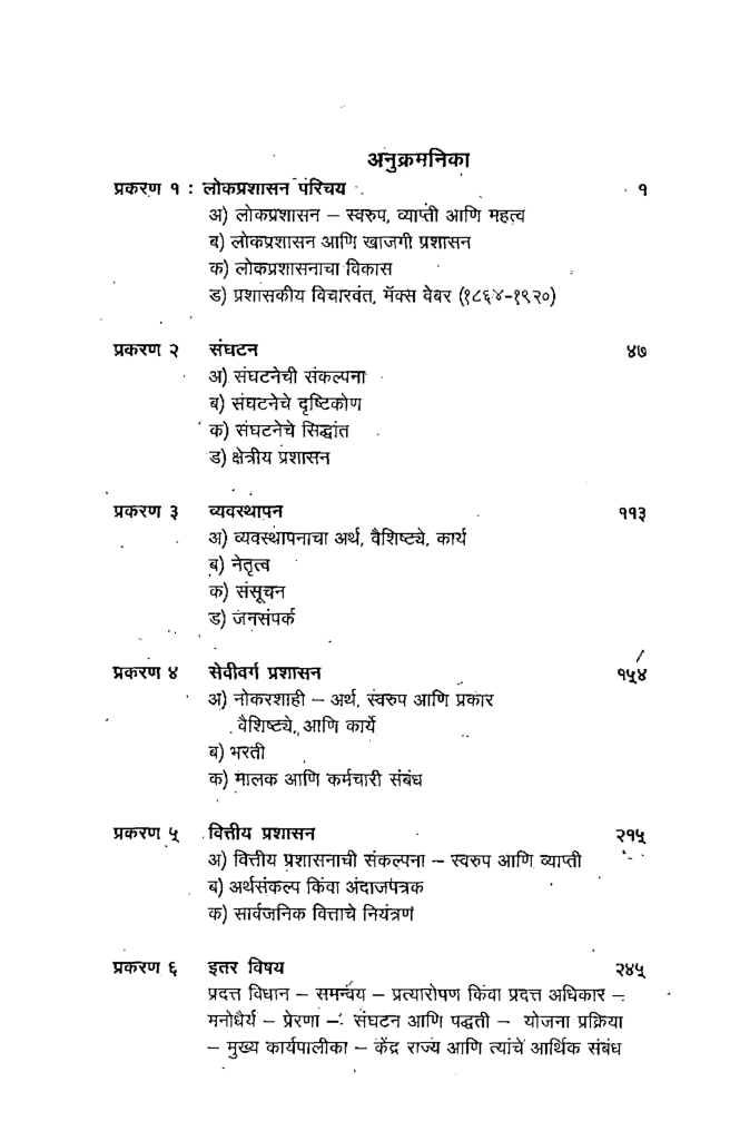 लोकप्रशासन (In Marathi) - Page 5