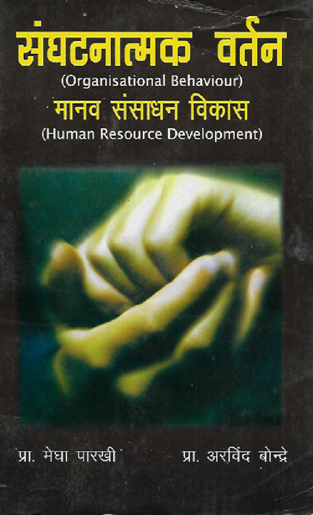 संगठनात्मक वर्तन ( मानव संसाधन विकास ) (In Marathi) - Page 1