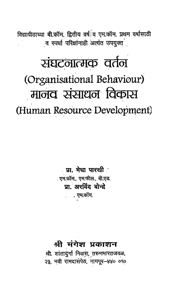 संगठनात्मक वर्तन ( मानव संसाधन विकास ) (In Marathi) - Page 2