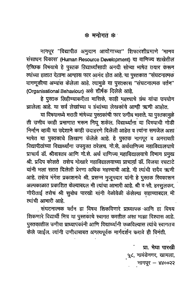 संगठनात्मक वर्तन ( मानव संसाधन विकास ) (In Marathi) - Page 5