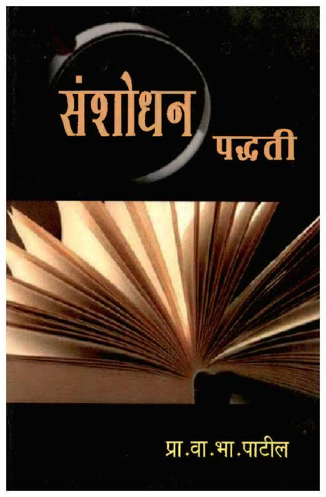 संशोधन पद्धती (In Marathi) - Page 1