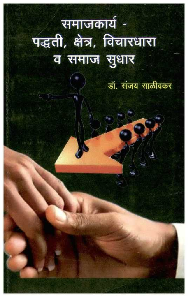 समाजकार्य-पद्धती, क्षेत्र, विचारधारा व समाज सुधार (In Marathi) - Page 1