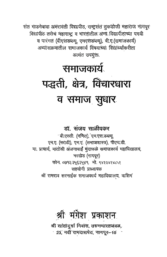 समाजकार्य-पद्धती, क्षेत्र, विचारधारा व समाज सुधार (In Marathi) - Page 2