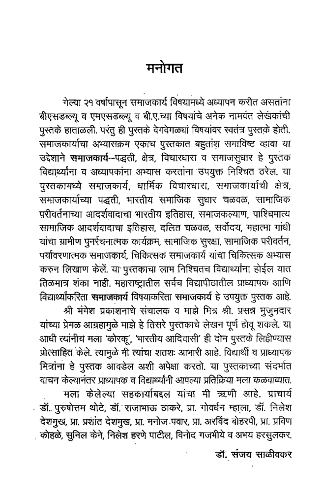 समाजकार्य-पद्धती, क्षेत्र, विचारधारा व समाज सुधार (In Marathi) - Page 4