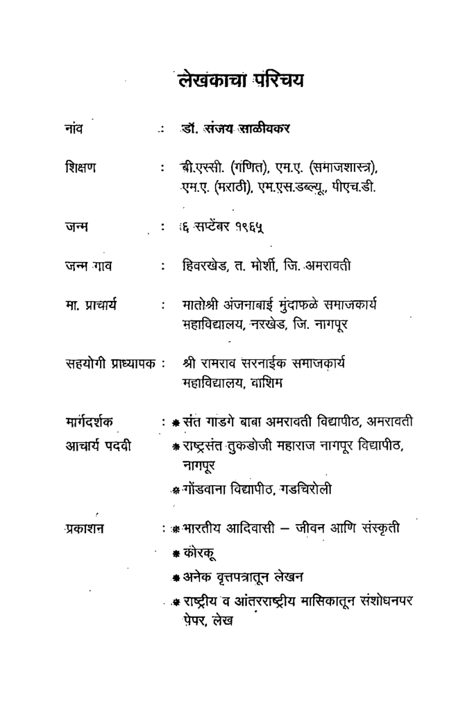 समाजकार्य-पद्धती, क्षेत्र, विचारधारा व समाज सुधार (In Marathi) - Page 5