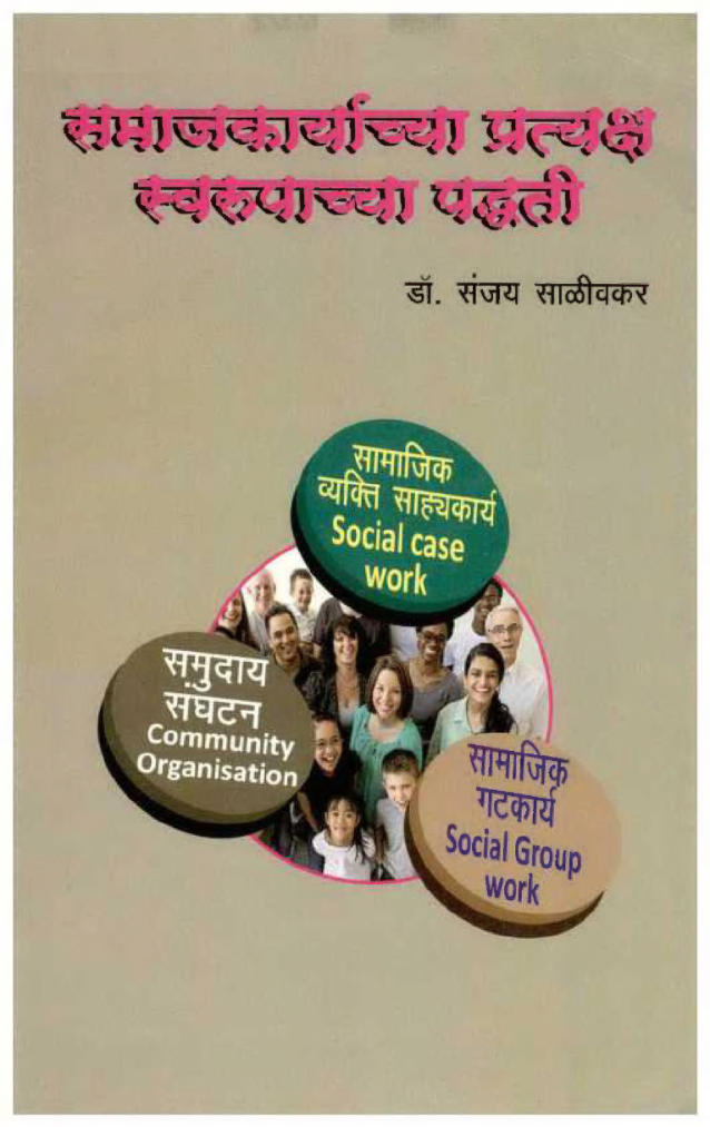 समाजकार्याच्या प्रत्यक्ष स्वरुपाच्या पद्धती (In Marathi) - Page 1