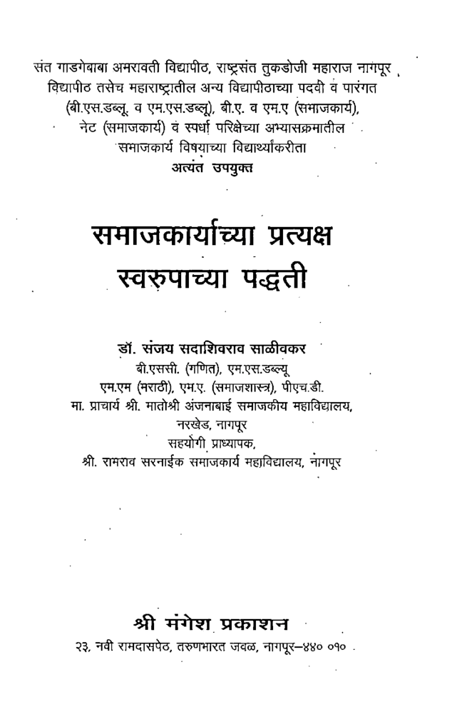 समाजकार्याच्या प्रत्यक्ष स्वरुपाच्या पद्धती (In Marathi) - Page 2