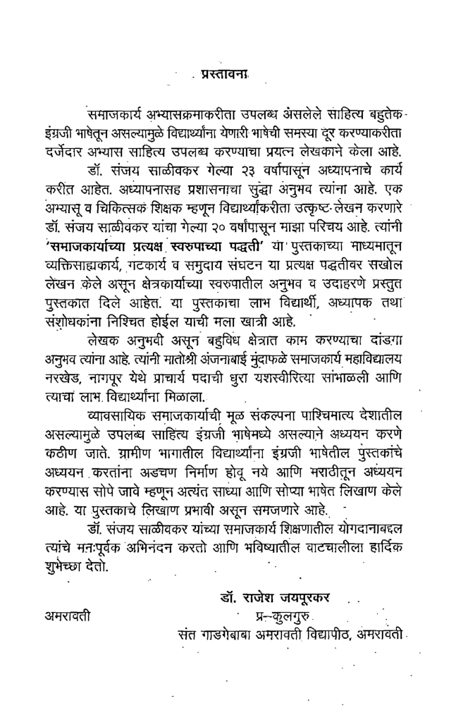 समाजकार्याच्या प्रत्यक्ष स्वरुपाच्या पद्धती (In Marathi) - Page 4
