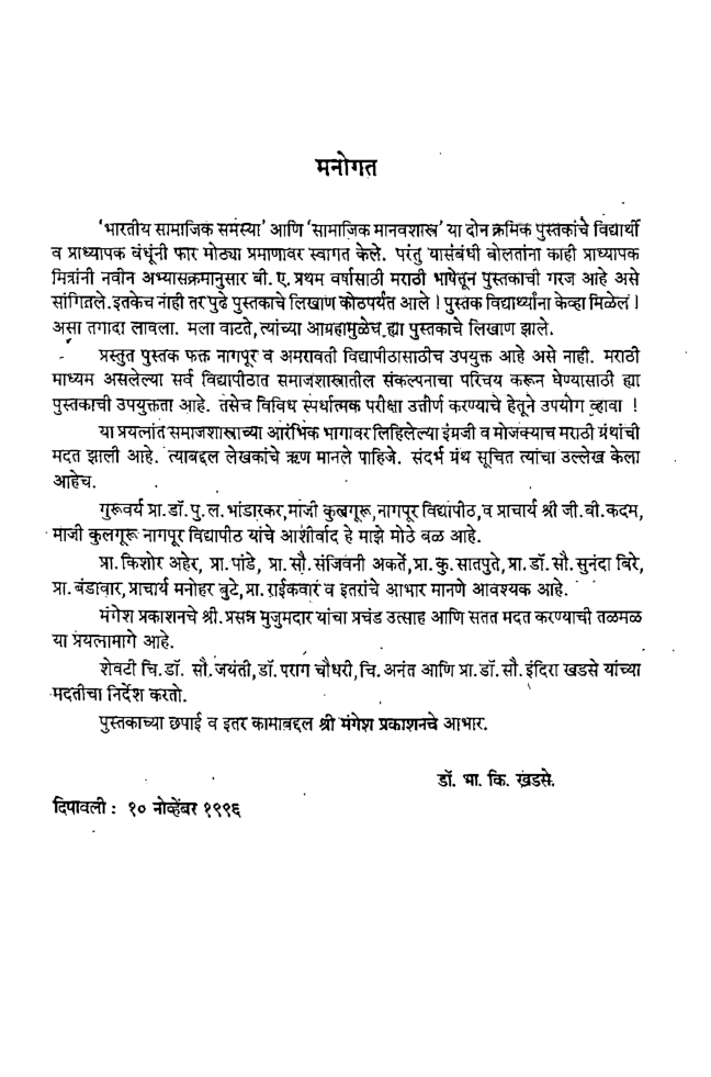 समाजशास्त्र मूलभूत संकल्पना (In Marathi) - Page 5