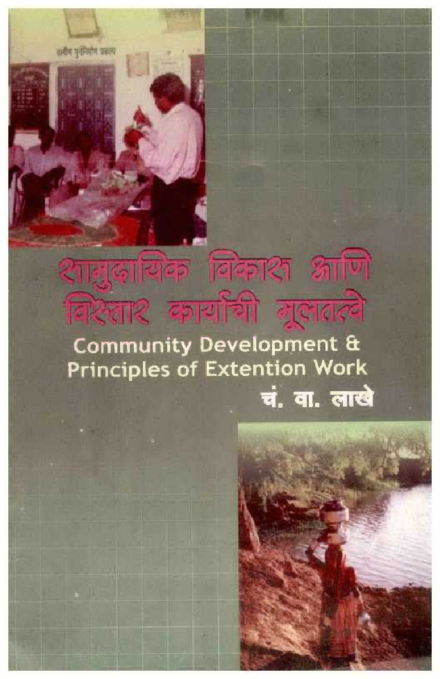 सामुदायिक विकास आणि विस्तार कार्याची मूलतत्वे (In Marathi) - Page 1