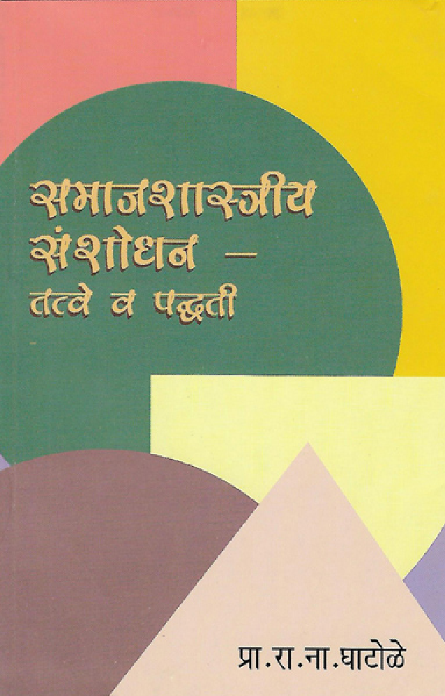 समाज शास्त्रीय संशोधन - तत्वे व पद्धती (In Marathi) - Page 1