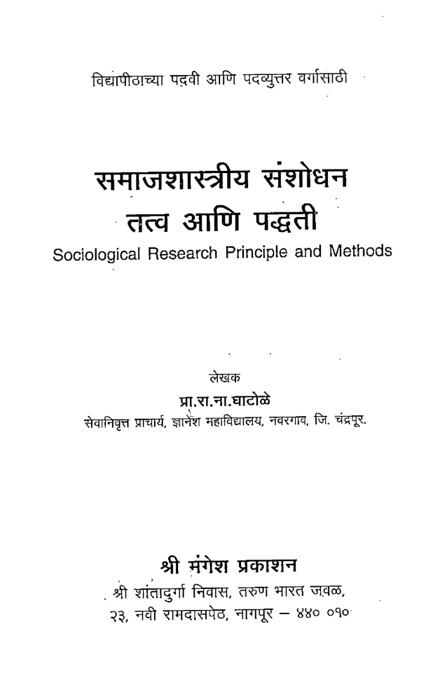 समाज शास्त्रीय संशोधन - तत्वे व पद्धती (In Marathi) - Page 2