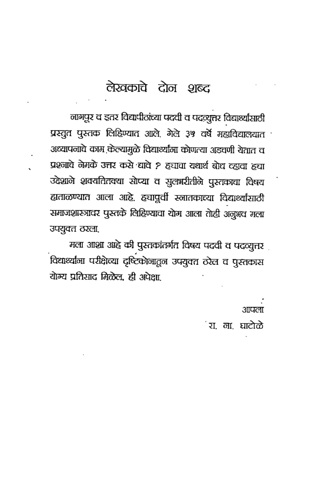 समाज शास्त्रीय संशोधन - तत्वे व पद्धती (In Marathi) - Page 4