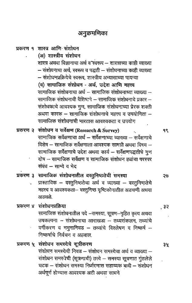 समाज शास्त्रीय संशोधन - तत्वे व पद्धती (In Marathi) - Page 5