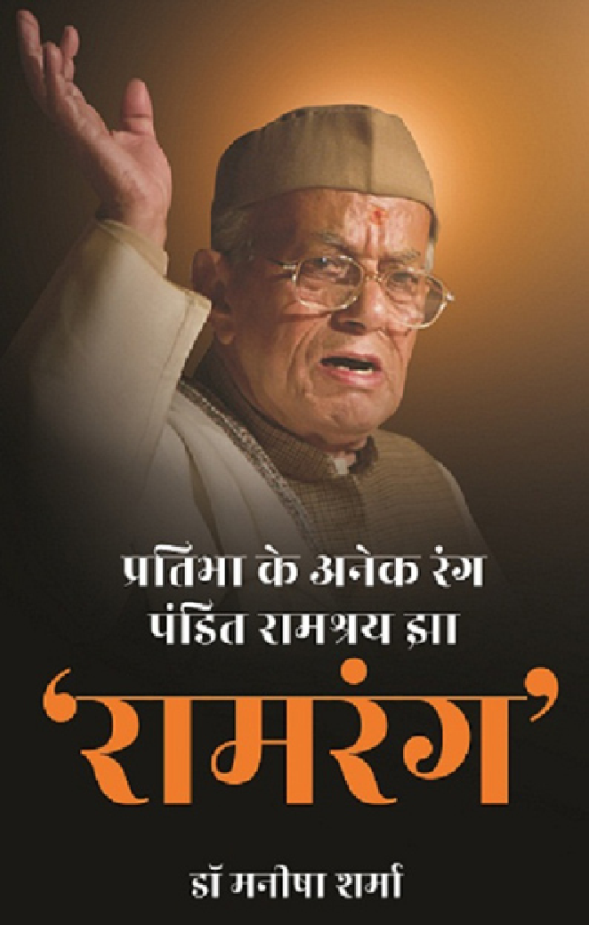 प्रतिभा के अनेक रंग पंडित रामश्रय झा \'रामरंग\'  - Page 1