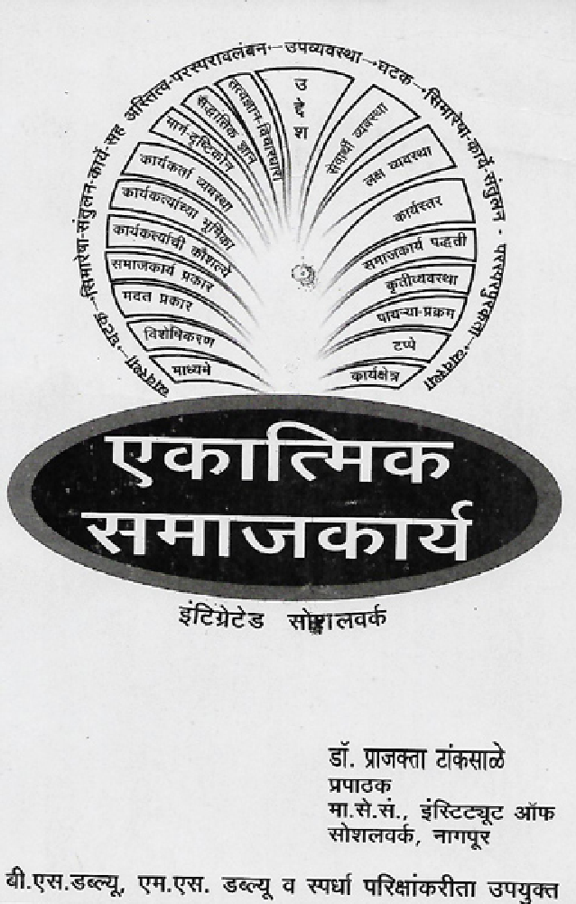 एकात्मिक समाजकार्य (In Marathi) - Page 1