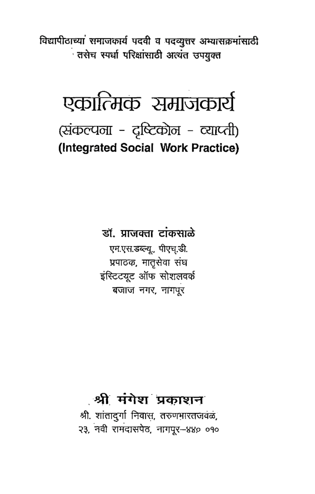 एकात्मिक समाजकार्य (In Marathi) - Page 2