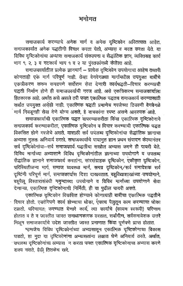 एकात्मिक समाजकार्य (In Marathi) - Page 4