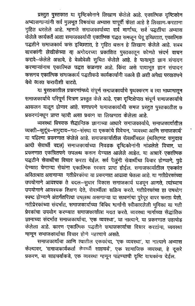एकात्मिक समाजकार्य (In Marathi) - Page 5