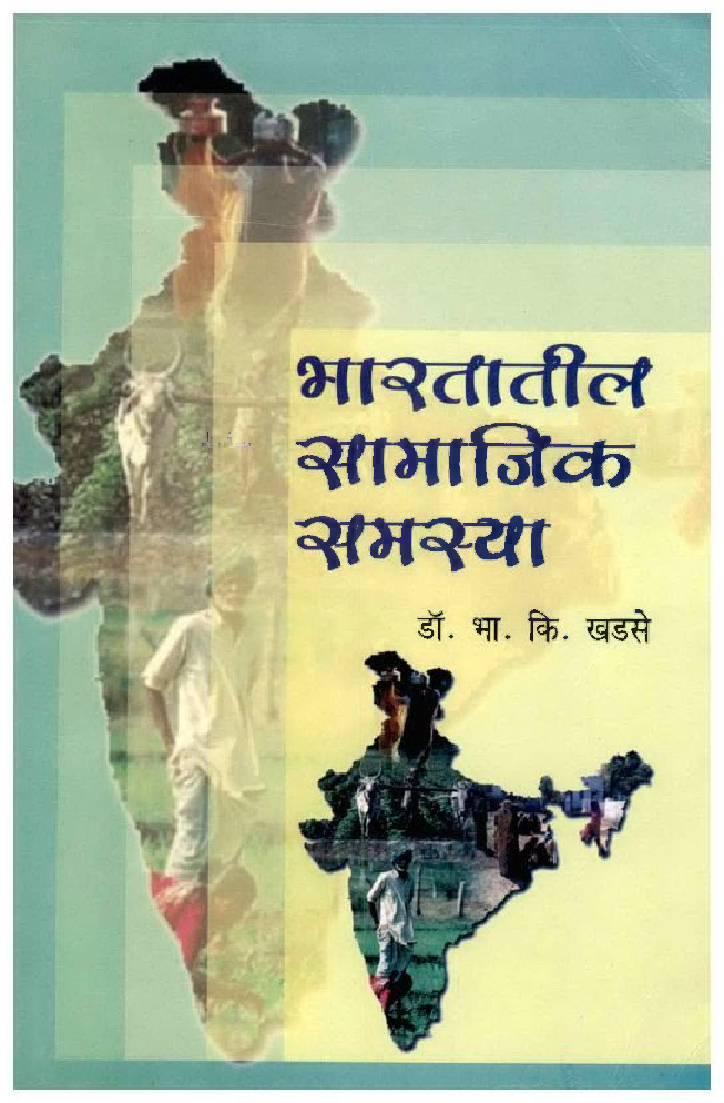 भारतातील सामाजिक समस्या (In Marathi) - Page 1