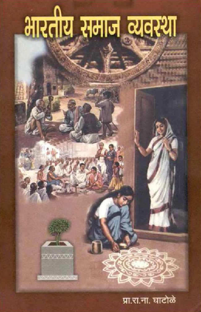 भारतीय समाज व्यवस्था (In Marathi) - Page 1