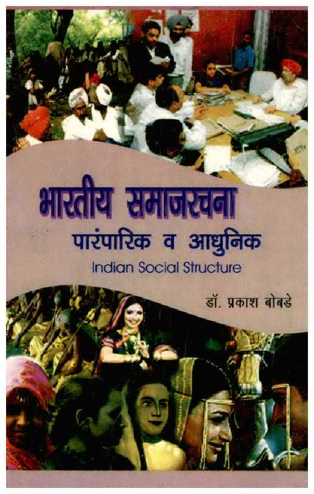भारतीय समाजरचना पारम्पारिक व आधुनिक (In Marathi) - Page 1