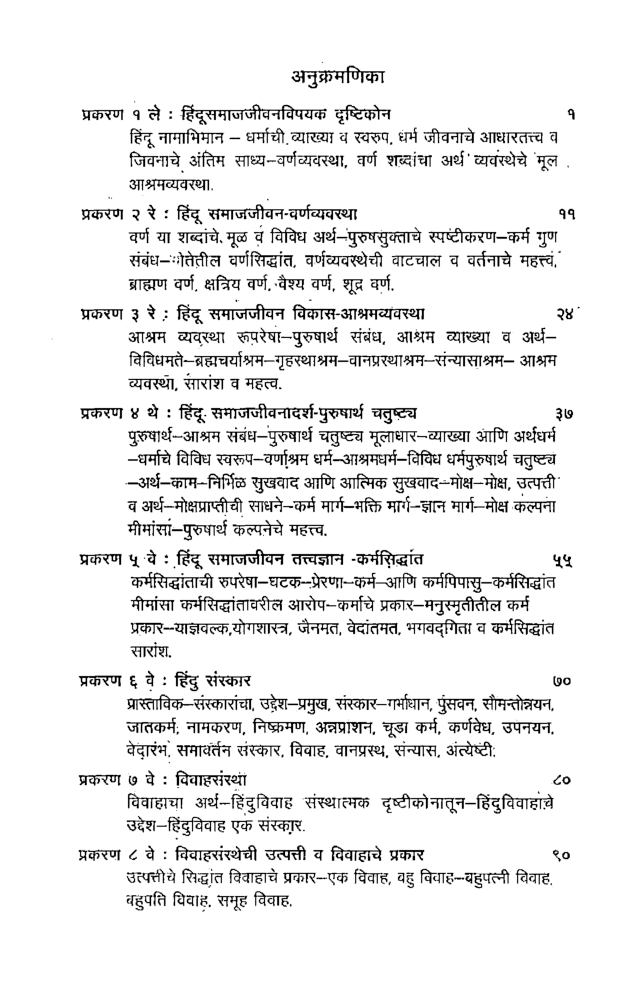 भारतीय समाजरचना पारम्पारिक व आधुनिक (In Marathi) - Page 5