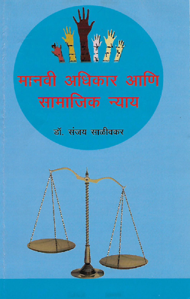 मानवी अधिकार आणि सामाजिक न्याय (In Marathi) - Page 1