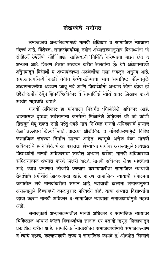 मानवी अधिकार आणि सामाजिक न्याय (In Marathi) - Page 5