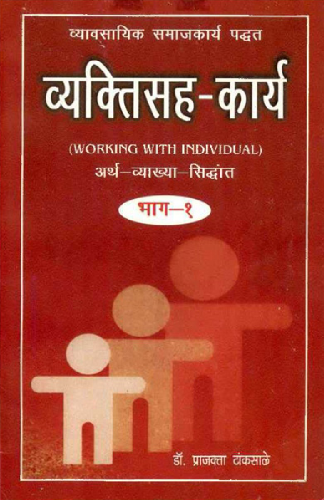 व्यक्तिसह-कार्य भाग-1 (In Marathi) - Page 1